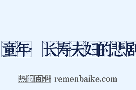 童年·长寿夫妇的悲剧是什么意思的图片